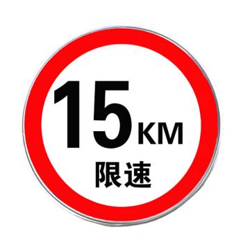 宸极 限速牌，1.5mm厚，直径600mm，铝板+反光膜，限速15km/h CH-XSP1560