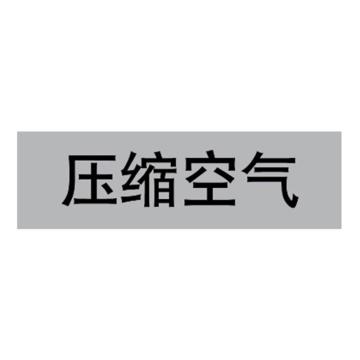 嘉辽 管道标识，压缩空气，灰底黑字，40×200mm，自粘性乙烯材质 EJLGB1153