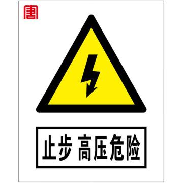 鸿依帆 警示牌，2MM铝板加反光膜刻字粘贴 箱变围栏安全警示牌，铝板，500*400