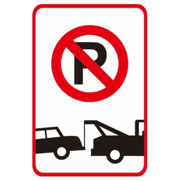 Joint Leading 禁止禁止停车(工程级反光膜），400×600mm附带铝槽含配件不含立柱 EBS1462