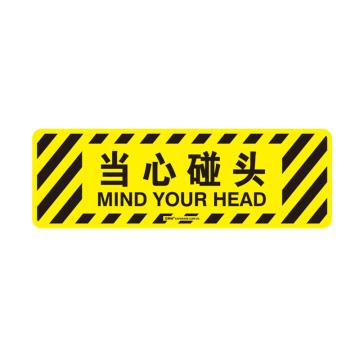 安赛瑞 地贴警示标识-当心碰头，600×200mm 15763