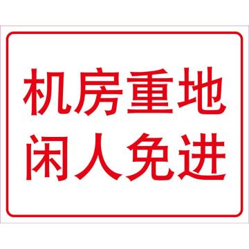 卡威 机房重地闲人免进250×315mm，3M不干胶标识贴 KVSI0828