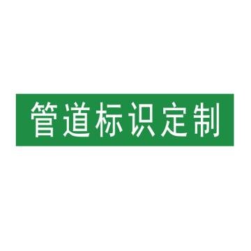 卡威 管道标识，"文字定制"，工程反光膜，400*100mm KVSJ0488