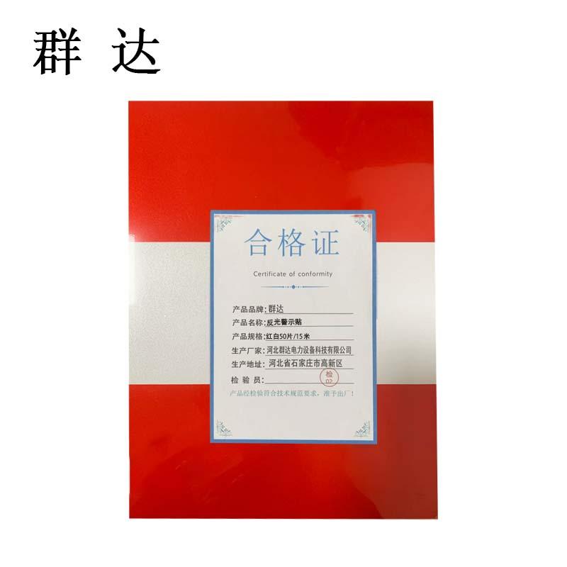 群达 反光警示贴 红白50片/15米./