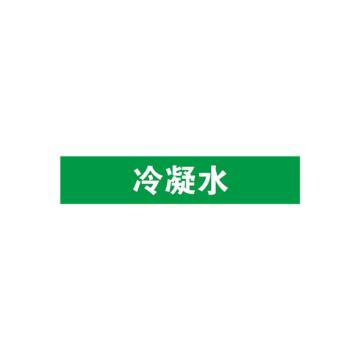 贝迪 片状管道标识，冷凝水，绿底白字，95×600mm，GB7231-2003 M8010-95*600mm