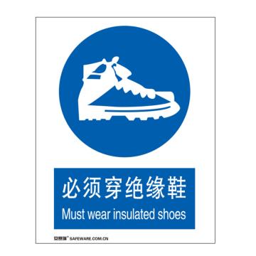 安赛瑞 国标标识-必须穿绝缘鞋，铝板材质，250×315mm 35212