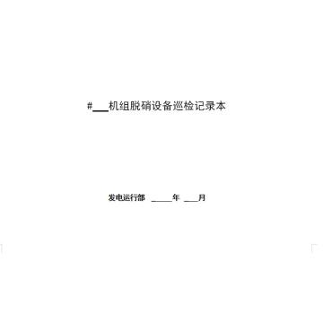 影艺随行 脱硝设备巡检记录本，印刷品A4，297mm*210mm，50页/本 脱硝设备巡检记录本-A4