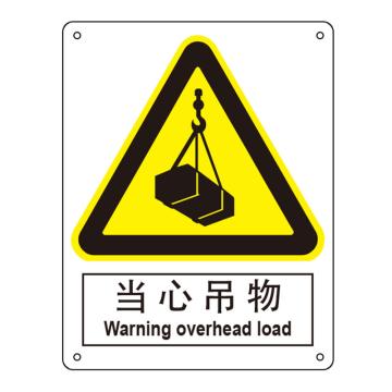 嘉辽 当心吊物，中英文150×200mm，ABS工程塑料 EBS0388