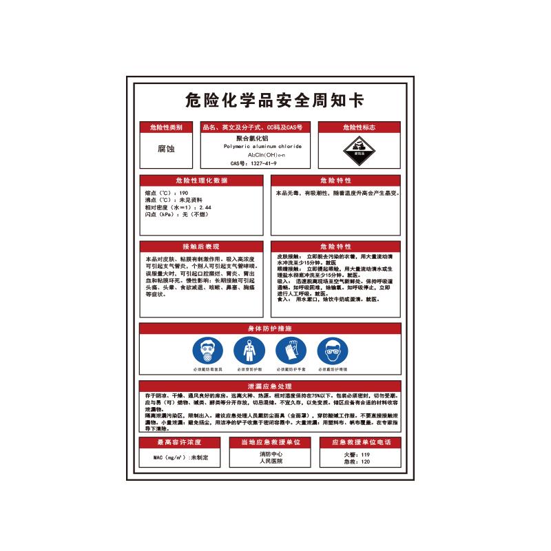 帛拉 危险化学品安全周知卡"聚合氯化铝"，1.0mm铝板反光膜，300*420mm 83126F