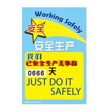 安赛瑞 安全生产天数纪录牌-安全生产，数字转盘，600×900mm 30011