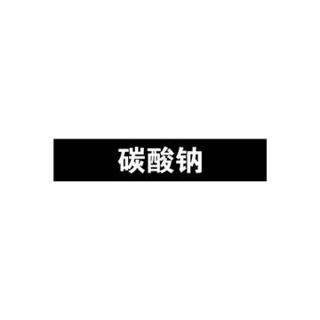 安赛瑞 管道标识-碳酸钠，自粘性乙烯表面覆膜，黑底白字，100×500mm 15392