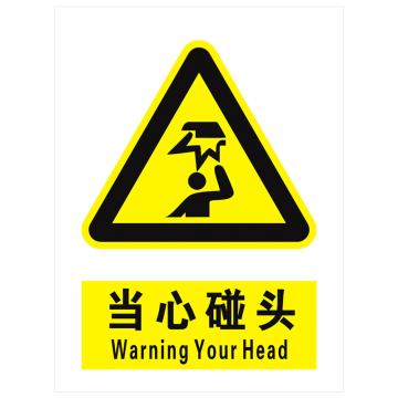 安科 国标标识-当心碰头，PVC uv印，400*300mm，1.5mm板厚 AK-GBT24