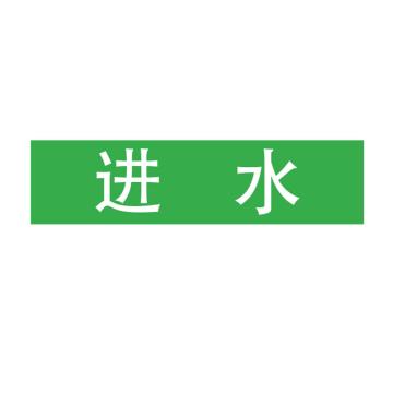 Raxwell 管道标识（小）-进水，120*30mm，绿底白字 RSSP0034
