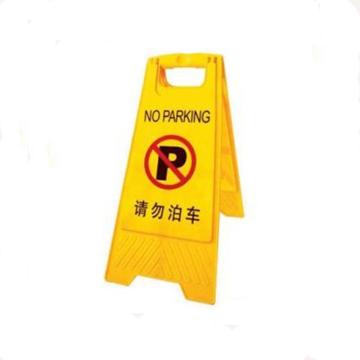 襄辰 A字告示牌，请勿泊车，620×300mm XC-GS008(请勿泊车)