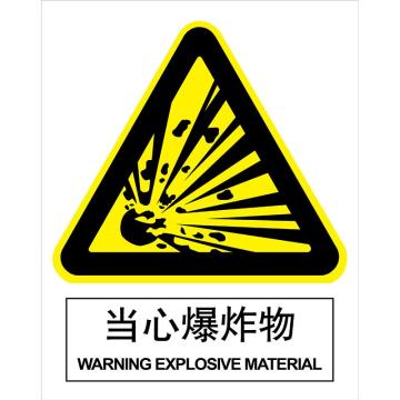 CareWel 当心爆炸物250×315mm，3M不干胶标识贴 KVSI0587