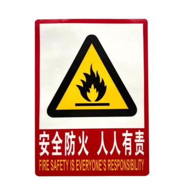 安赛瑞 PVC消防安全标识贴安全防火 人人有责 235*330mm 5张起订 EA101038