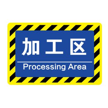 卡威 车间分区地贴，高质款，"加工区"，乙烯材质，自带背胶，400*300mm KVSJ0443