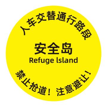 布朗森 地贴警示标识-安全岛，人车交替通行路段，?300mm A8603