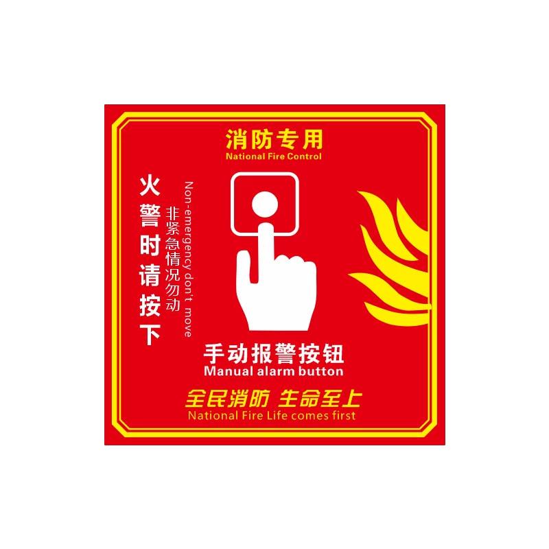 月桐 亚克力消防标识 手动报警按钮10x10cm YT-XTZ07