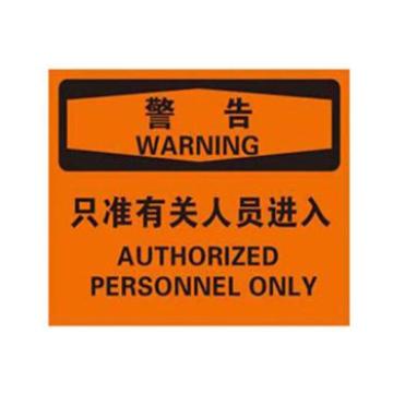 Blive OSHA警告标识-只准有关人员进入，1mm铝板，250×315mm BL-AL-32839