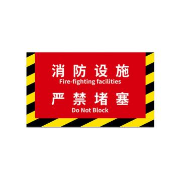 安赛瑞 消防定位地贴，地面耐磨定置贴4D提示贴纸消防设施严禁堵塞黄黑款，大号 311424