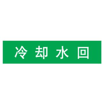 嘉辽 管道标识，冷却水回，绿底白字，60×300mm，自粘性乙烯材质 EJLGB1238