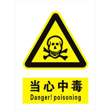 安科 国标标识-当心中毒，PVC uv印，400*300mm，1.5mm板厚 AK-GBT16