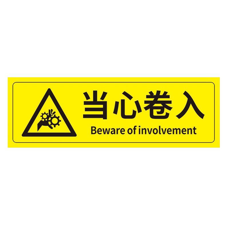 帛拉 安全警示标示贴当心卷入，PP不干胶，100*300mm 85616