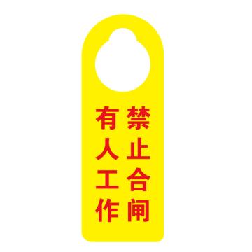 卡威 挂式提示牌，"有人工作禁止合闸"，亚克力材质，双面印刷，110*300mm KVSJ0080