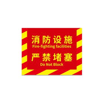 安赛瑞 消防定位地贴，地面耐磨定置贴4D提示贴纸消防设施严禁堵塞红黄款中号 311427