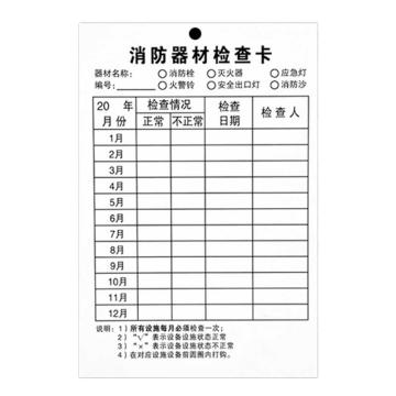 布朗森 80*130mm，双面纸质消防检查卡，100张通用款，不包安装 A8190