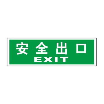 嘉辽 经济型夜光墙贴疏散标志安全出口，12×30cm EBS0814