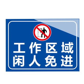 安赛瑞 安全提示标识牌 20×30cm PVC 1mm 工作区域闲人免进 EA100321