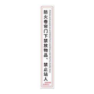 安赛瑞 消防卷帘门下禁止堆放物品标识，白色竖版磨砂10x120 1H00157