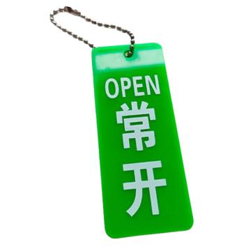 安赛瑞 亚克力双面开关挂牌 亚克力 10*4cm 绿色常开 1H01343