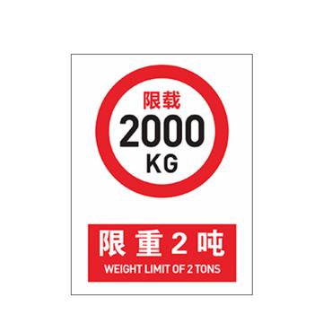 SAFEWARE 货梯标识牌限重2吨 20*30cmPVC 3张起订 EA100846