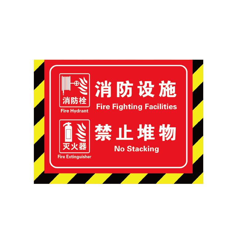 帛拉 消防地贴"消防设施 禁止堆物"，红色有图，高质型地贴，400*300mm 82050