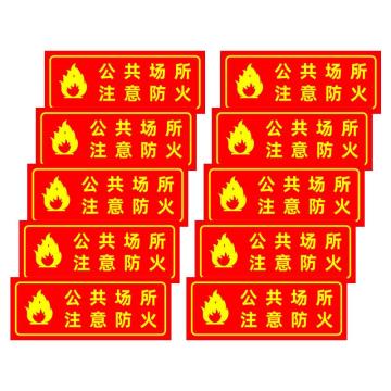 保拉 消防墙面安全警示贴，公共场所注意防火，350×140mm，PVC材质 7856