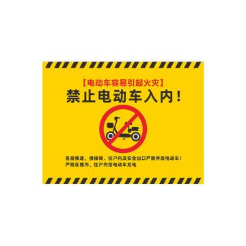 安赛瑞 禁止停放电动车标识牌，铝板消防通道安全出口，禁止电动车入内40x50cm 1H00065