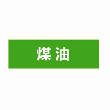 贝迪 片状管道标识，低危险品（液体，液体混合物）煤油，绿底白字，60×200mm，ANSI 标准 A1422-60*200mm