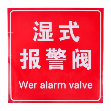 安赛瑞 消防安全标识警示牌 20*20cm 湿式报警阀 PVC不干胶 EA100196
