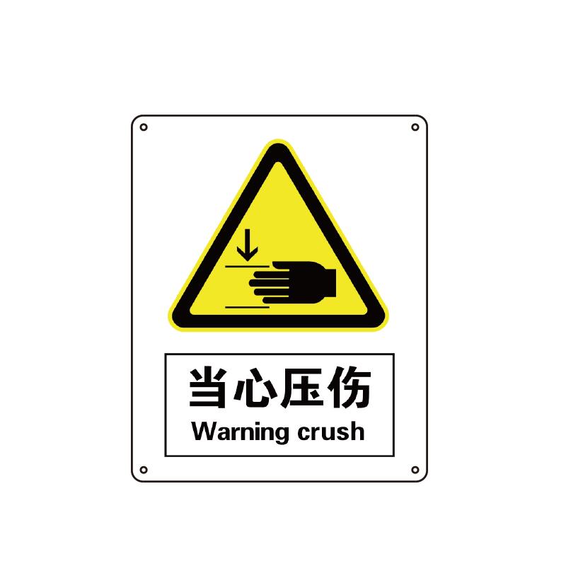 帛拉 国家安全标识警告类，"当心压伤"，0.25mm高性能不干胶，250*315mm 81124B