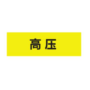 贝迪 片状管道标识，高危险品，高压，黄底黑字，60×260mm，ANSI 标准 A1413-60*260mm