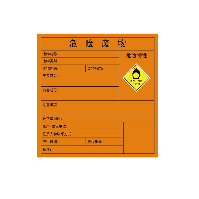 帛拉 危险废物标识牌危险特性：反应性，1.0mm铝板覆工程级反光膜，400*400mm 83078