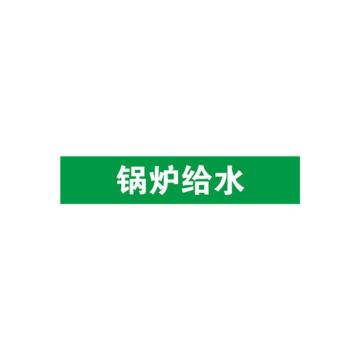 安赛瑞 管道标识-锅炉给水，自粘性乙烯表面覆膜，绿底白字，50×250mm 15116