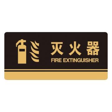 安赛瑞 亚克力标识牌-灭火器，3M背胶，260×120mm 35267