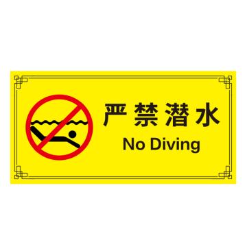 安赛瑞 游泳馆水上乐园安全标识牌 20x40cm 严禁潜水 EA100170