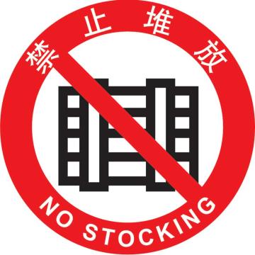 嘉辽 地贴标识，禁止堆放，直径400mm，3M不干胶 BS3M0832