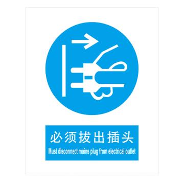 嘉辽 GB安全标识-必须拔出插头，中英文，自粘性乙烯，150×200mm BSF0446