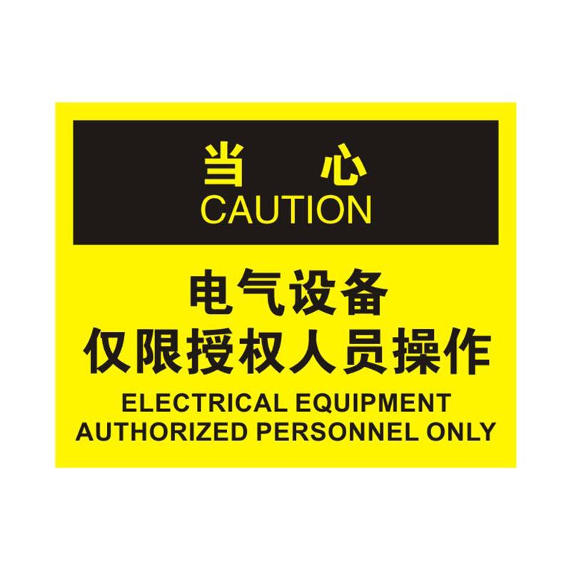 帛拉 OSHA安全标识当心类，"电气设备仅授权人员操作"，1.0mm铝板烤漆，315*250mm 86257C
